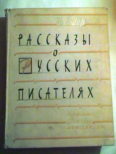 Н.С. Шер. «Рассказы о русских художниках»