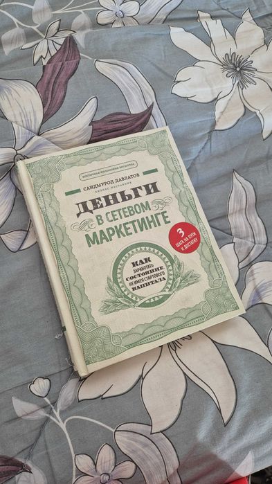 "Деньги в сетевом маркатинге" КНИГА - Саидмурод Давлатов