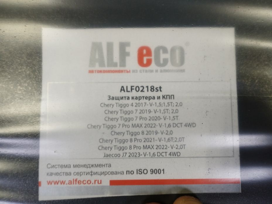 Защита Картера КПП , ДВС , Chery Tiggo