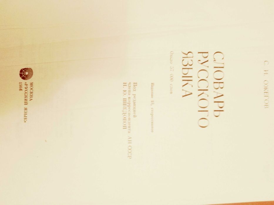 Продам словарь Ожегова