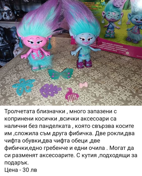 Тролчетата/ Trolls