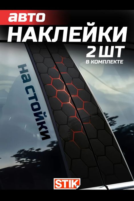 ВНИМАНИЕ! Авто наклейки на капот и стойки | Moshinaga nakleykalar so