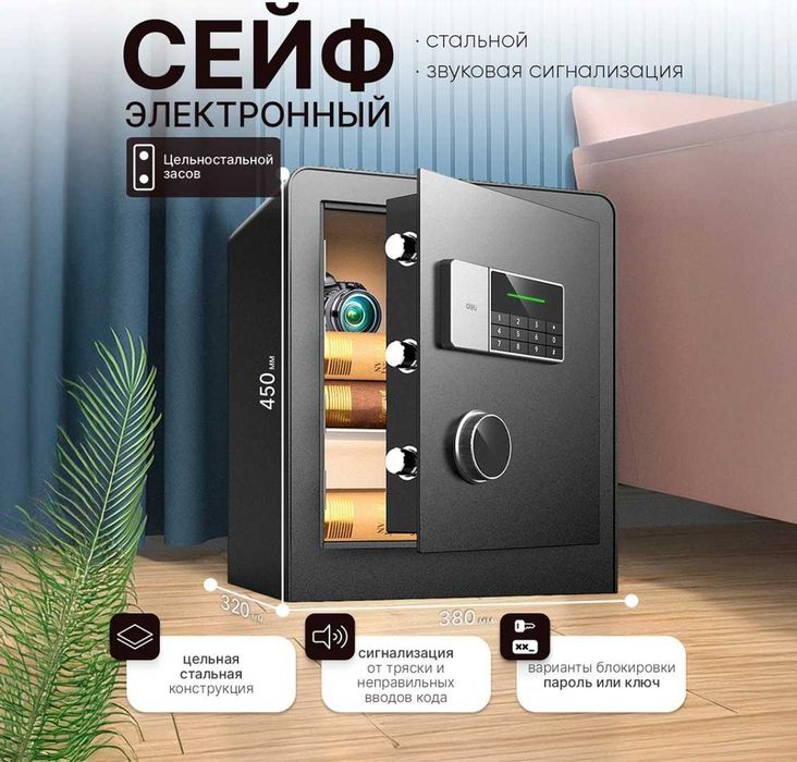 Сейф Deli "ET551", электронный код + ключ, 450x380x320 мм, 22 кг