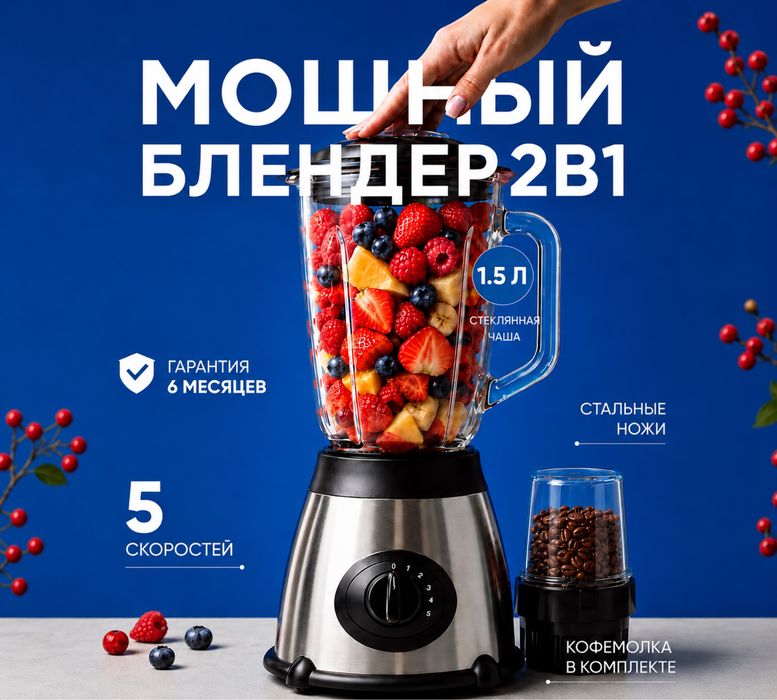 Блендер для смузи и коктейлей стационарный измельчитель мощный