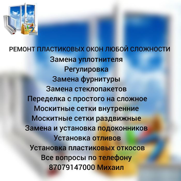 Ремонт пластиковых окон любой сложности
