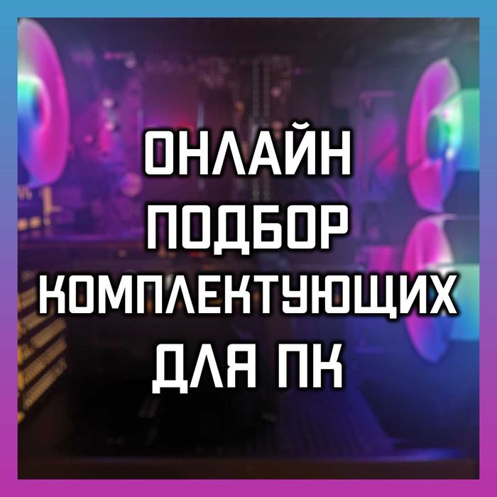 Онлайн подбор комплектующих для ПК