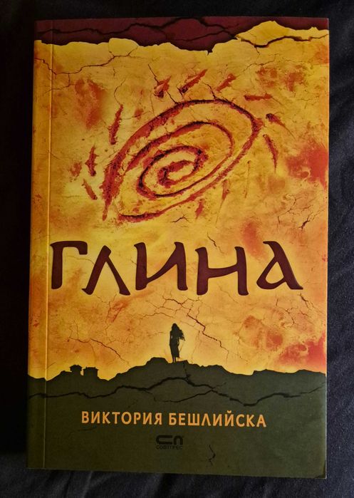 НАМАЛЕНА НОВА Глина Виктория