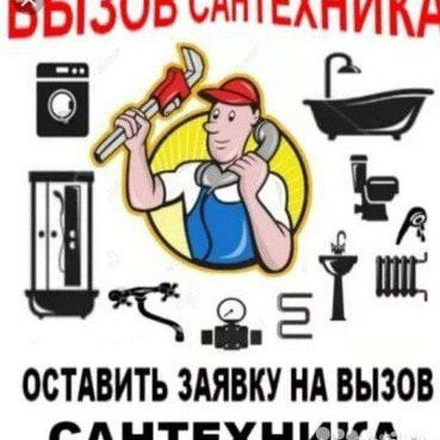 Сантехника  Хизмати  Тез ва Сифатли ..!