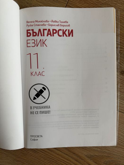 Български език 11 клас