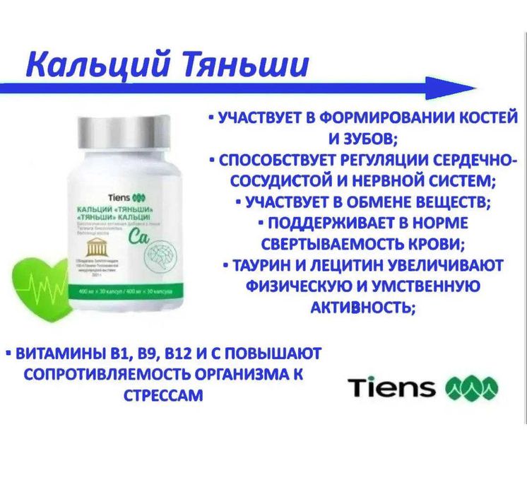 продам  «Кальций «Тяньши» ( мозговой )