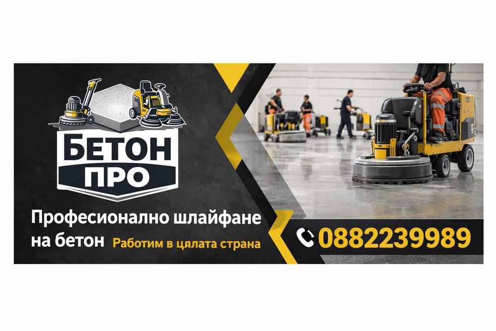 шлайфане и полиране на бетон за домове магазини складове халета