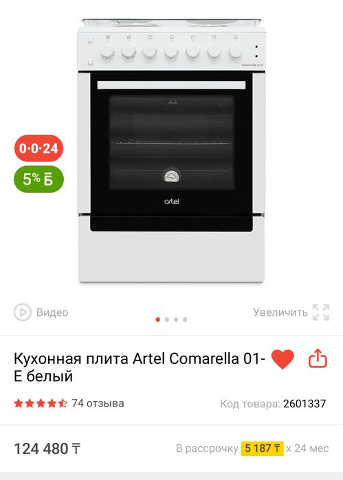 Кухонная плита artel comarella 01-E