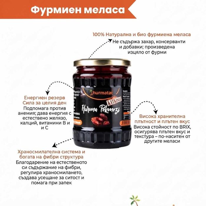 HURMATAT, Натурален Петмез от Фурми - 100% Органичен Сироп без захар