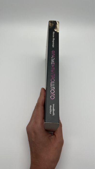 «Фрагменты прошлого», Меган Миранда