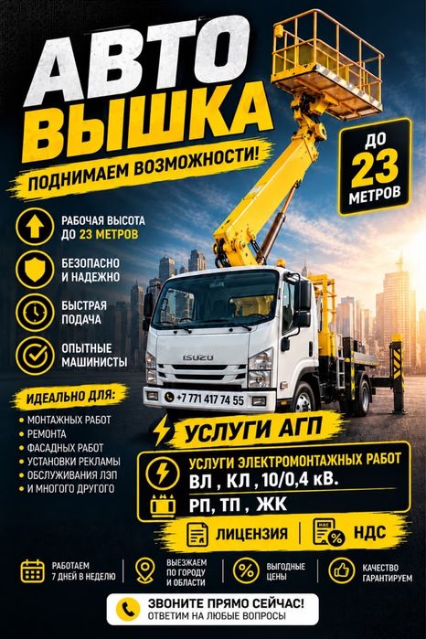 Услуги автовышки (АГП) Работы на высоте любой сложности.