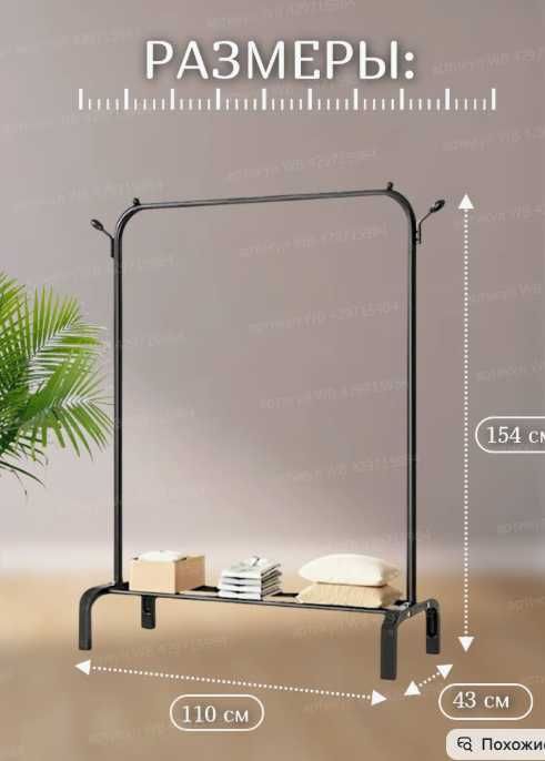 Вешалка напольная