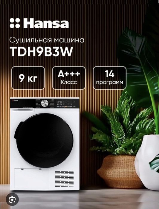 Сушильная машина Hansa TDH9B3W — абсолютно новая, в заводской упаковке