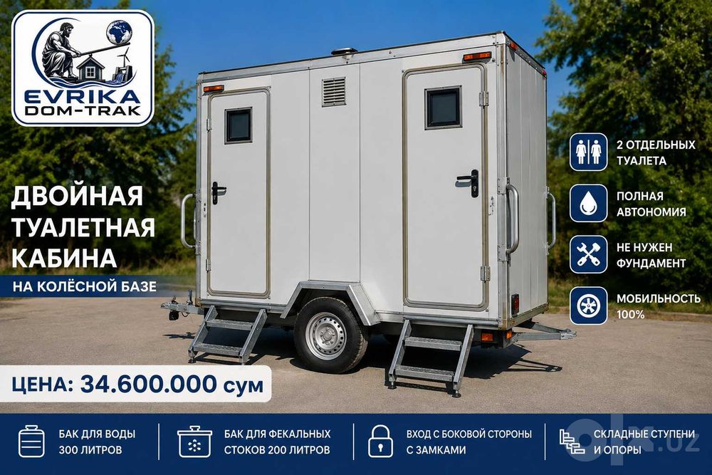 Автономные Душевые и туалетные кабины