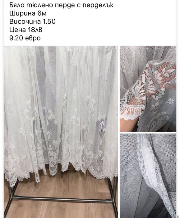 Тюлени пердета Готови за поставяне