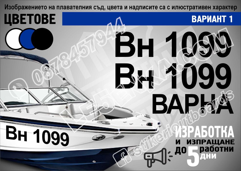 Име, регистрационен номер лодка скутер яхта Boat Scooter Jet Ski джет