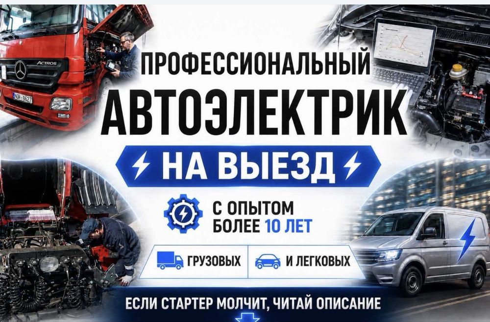 Автоэлектрик на выезд машина не заводится звоните решим на результат
