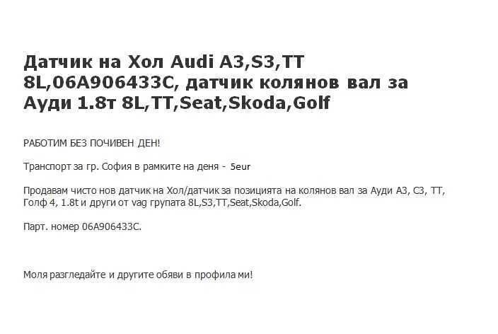 Датчик на Хол 06A906433C