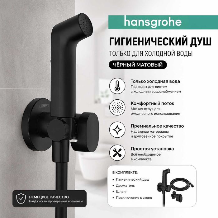 Hansgrohe Гигиенический душ (Черный матт, только для холодной воды)