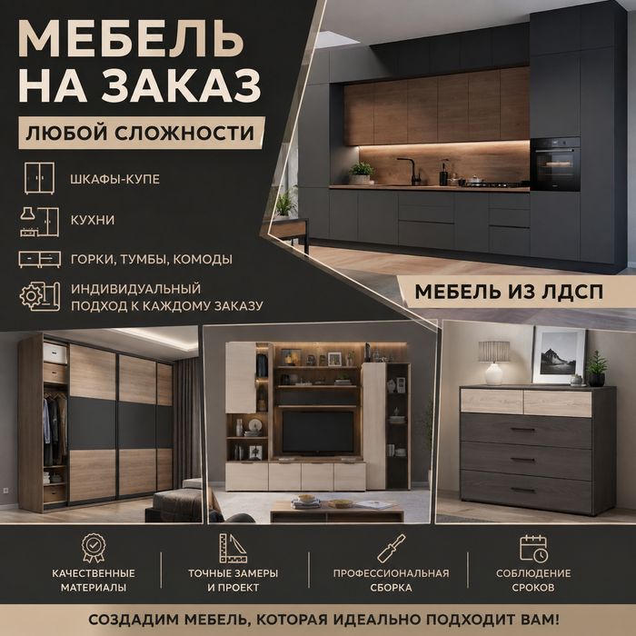 Мебель на заказ из ЛДСП | Кухни, шкафы, любая сложность