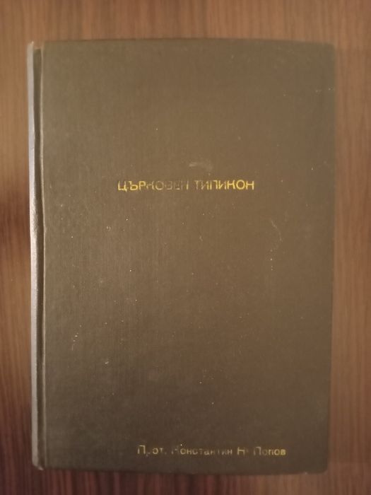 книга Църковен типикон