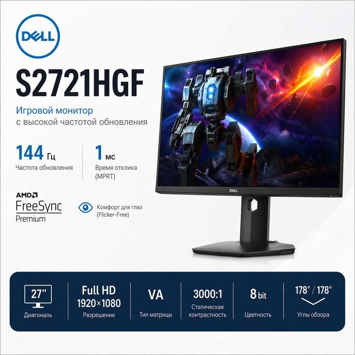 Игровой Монитор Dell S2721HGF / FULLHD / VA / CURVED / 144 GHz
