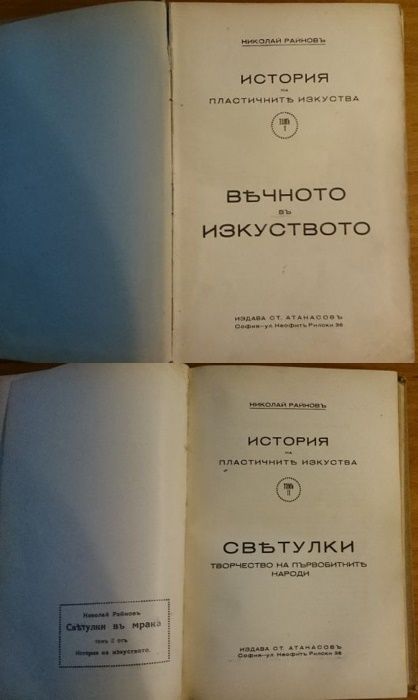 Македония подъ иго.1919-1929,Иван Хаджов/VERITAS;Каймак-Чалан.Бурел