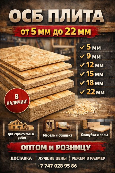 Осб оптом и в розницу