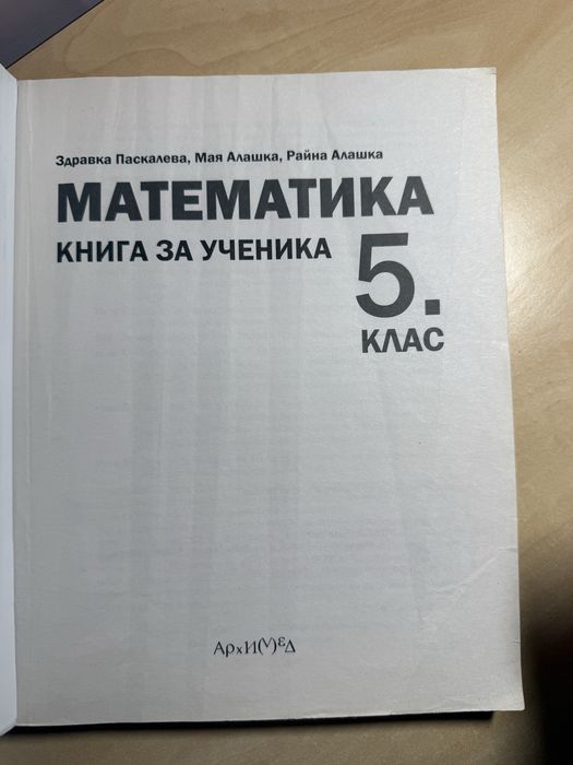 Сборници по математика за 5. 6. и 7. клас на издателство Архимед, Книга за ученика, като нови