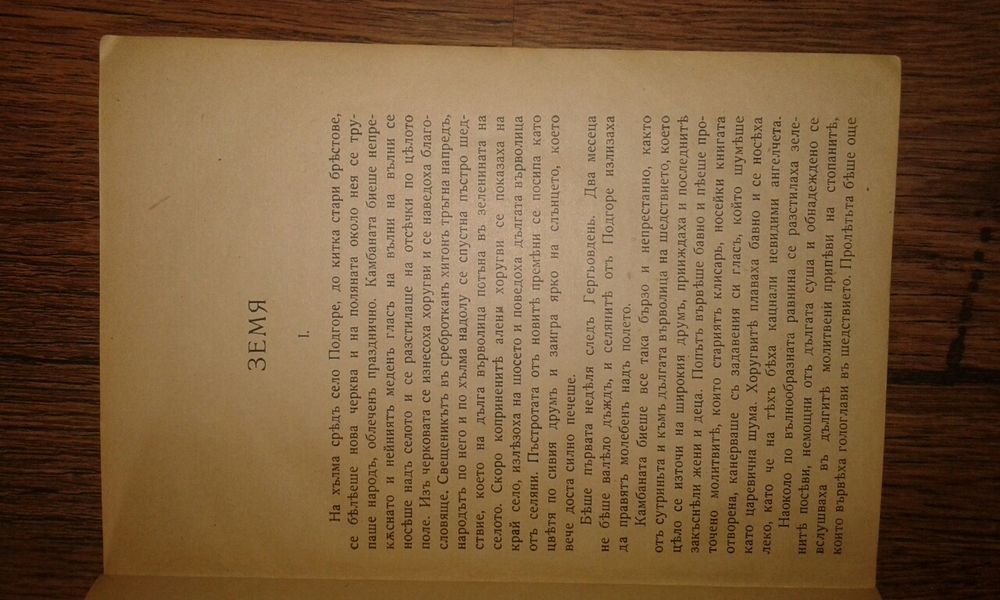 Повест "Земя" Елин Пелин 1927 г.