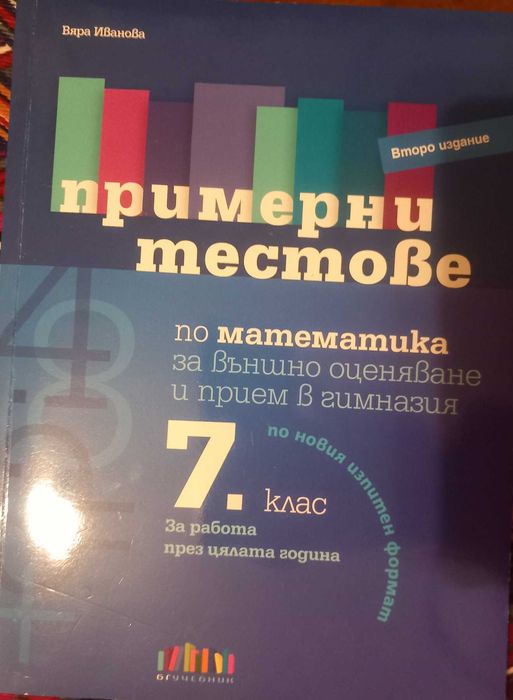 7-ми клас Математика БЕЛ помагала,учебници,справочници,сборници