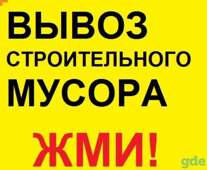 Вывоз строительно мусора 24/7