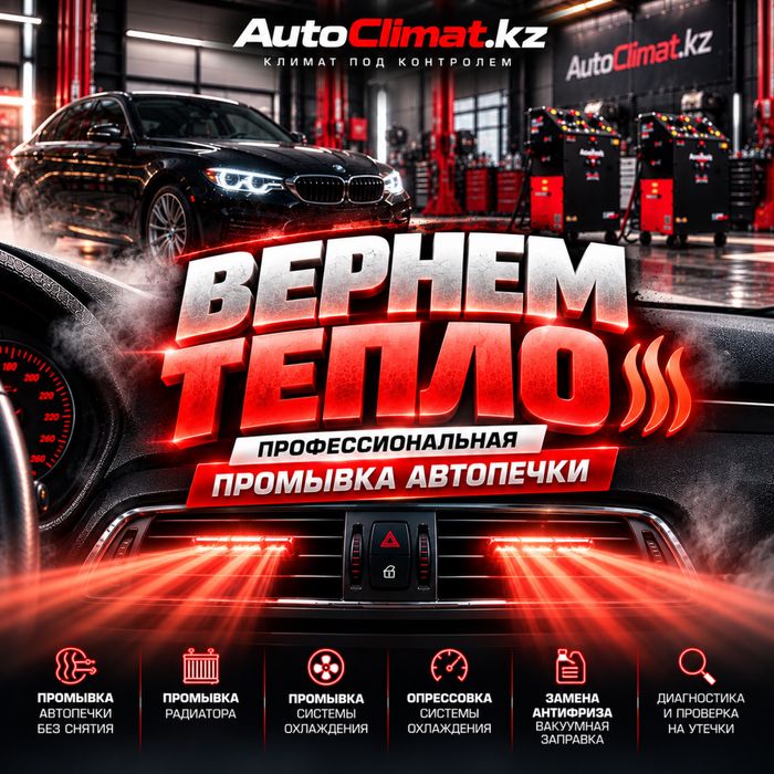 Промывка печек , промывка автопечек , промывка радиатора печки