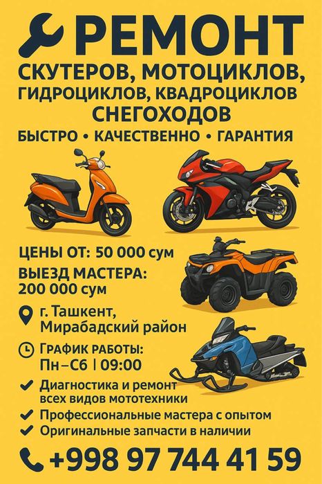 Ремонт скутер, мотоциклов, квадроциклов, снегоходов, гидрлциклов