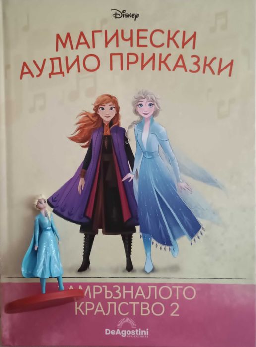 Замръзналото кралство 2 + брой 100