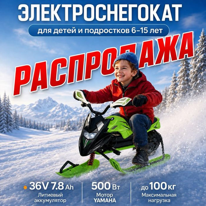 Снегокат электрический