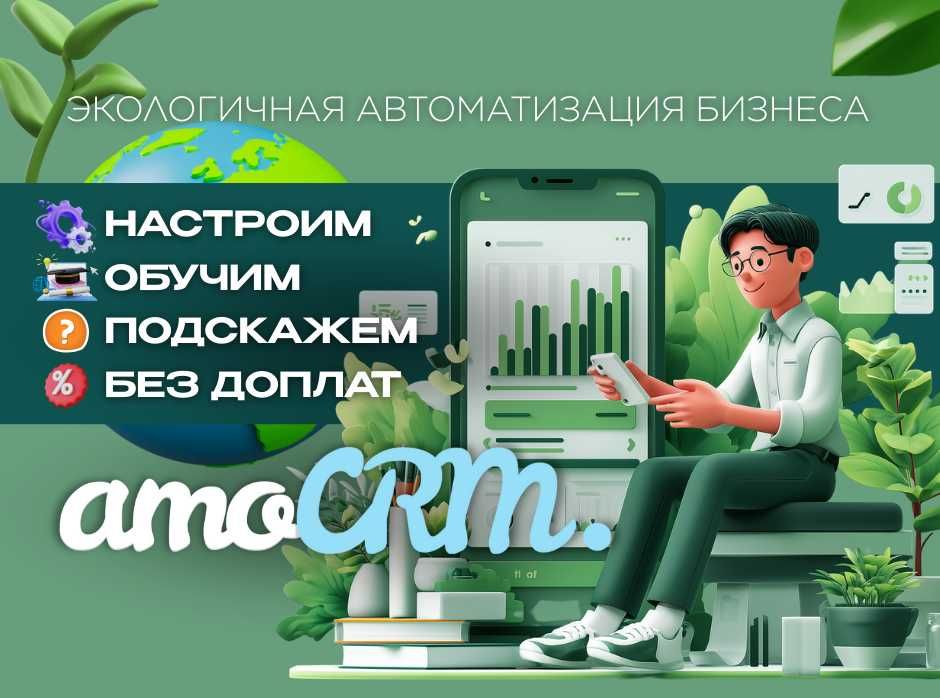 AmoCRM и Altegio — установка и настройка систем для вашего бизнеса