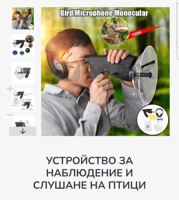 Уред за слушане на птици и далечни разстояния