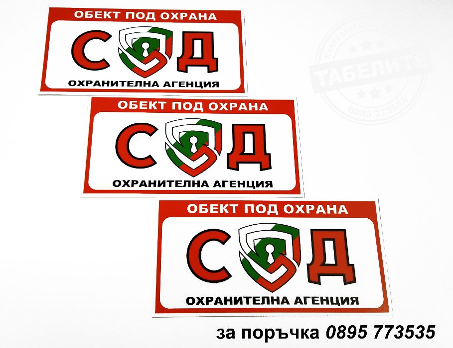 комплект от стикери "Обект под охрана на СОД"