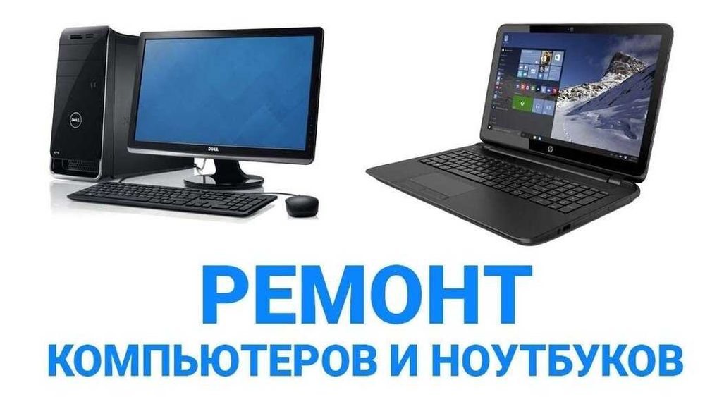 Недорого! Срочный Ремонт и настройка Ноутбуков.  Установка программ.