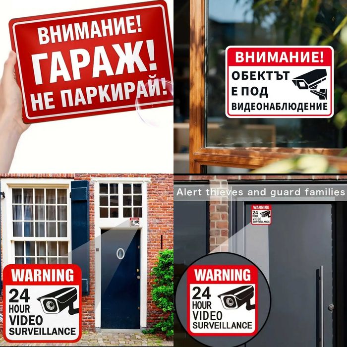 Метална табела Внимание!Гараж!Не паркирай! и стикери за видеонаблюдение