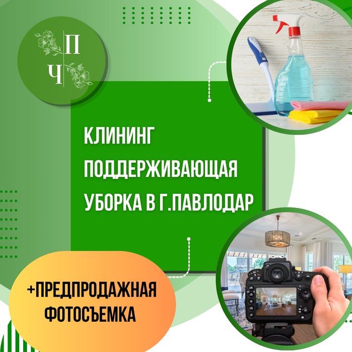 КЛИНИНГ Уборка домов + ОКНА! +Фотосъемка!