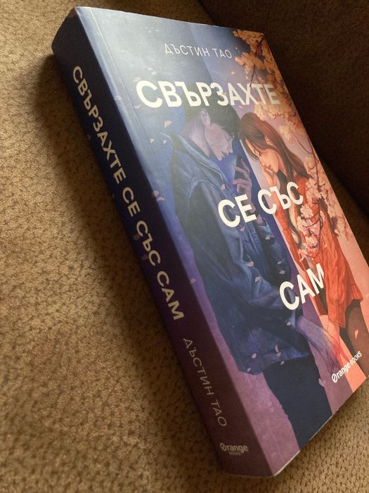 Свързахте се със Сам - Дъстин Тао - книга