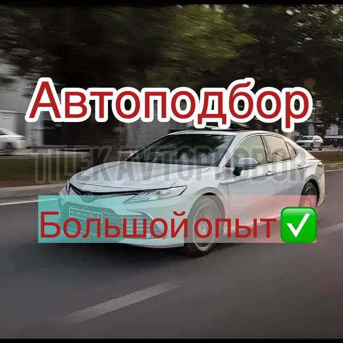 Автоподбор Автоэксперт