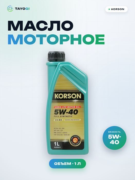 Масло моторное синтетическое KORSON 5W-40, 1 л