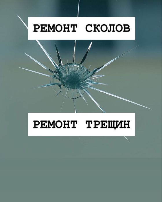 Ремонт сколов и трещин,ремонт стекол,автостекло,ремонт лобового стекла